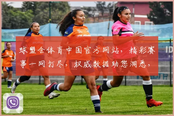 球盟会体育中国官方网站，精彩赛事一网打尽，权威数据助您洞悉，专业资讯，不容错过