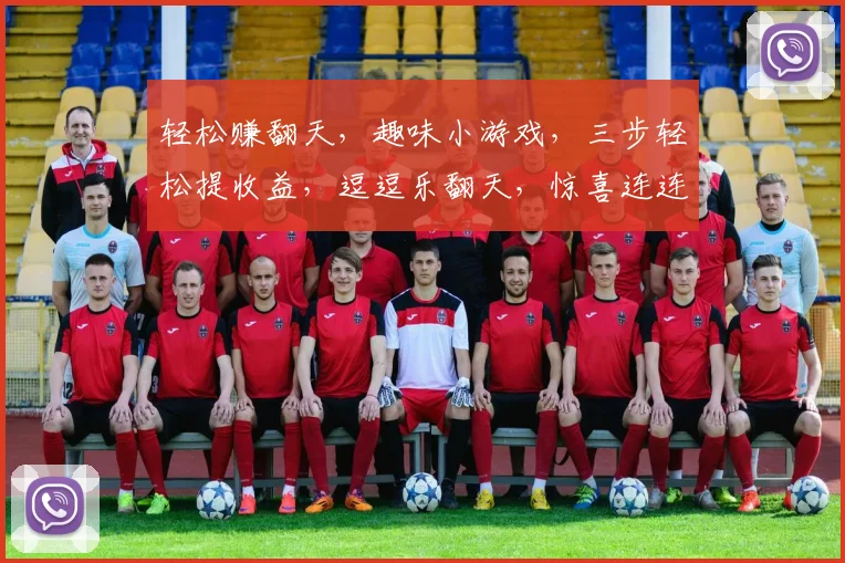 轻松赚翻天，趣味小游戏，三步轻松提收益，逗逗乐翻天，惊喜连连
