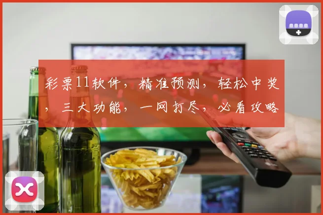 彩票11软件，精准预测，轻松中奖，三大功能，一网打尽，必看攻略，不容错过