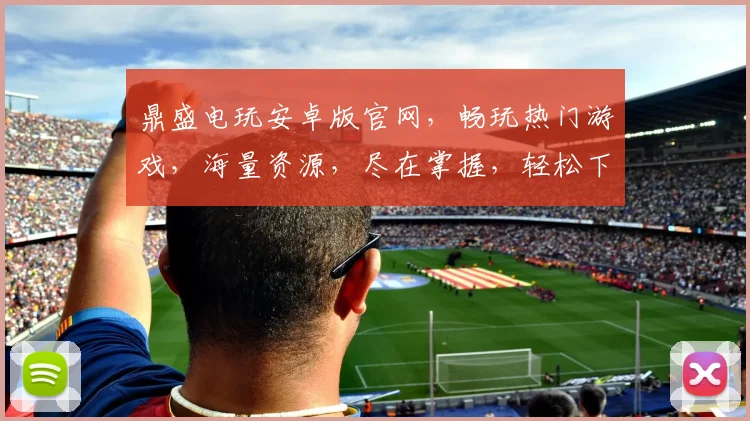 鼎盛电玩安卓版官网，畅玩热门游戏，海量资源，尽在掌握，轻松下载，体验非凡