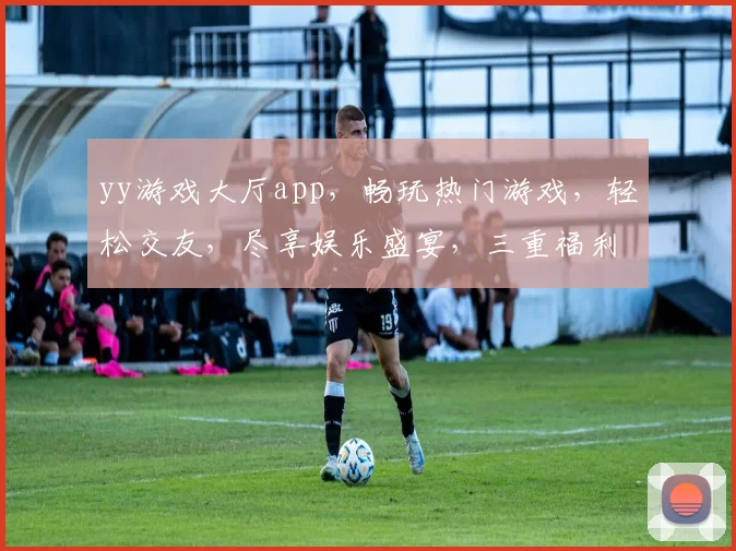yy游戏大厅app，畅玩热门游戏，轻松交友，尽享娱乐盛宴，三重福利等你来