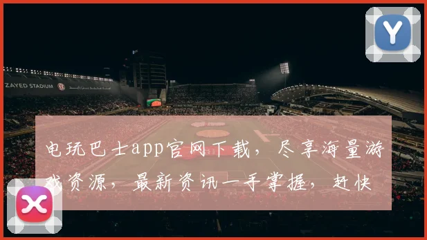 电玩巴士app官网下载，尽享海量游戏资源，最新资讯一手掌握，赶快来体验