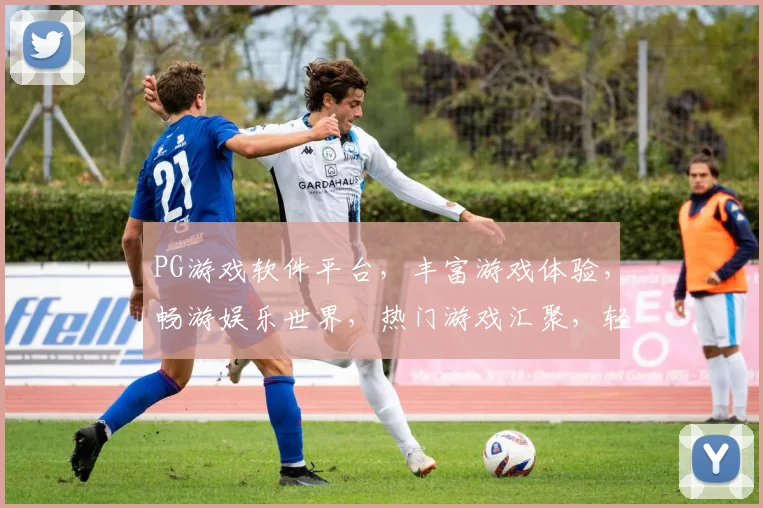 PG游戏软件平台，丰富游戏体验，畅游娱乐世界，热门游戏汇聚，轻松上手三步曲，玩转虚拟人生