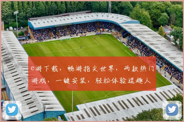 e游下载，畅游指尖世界，两款热门游戏，一键安装，轻松体验逗趣人生，尽在e游