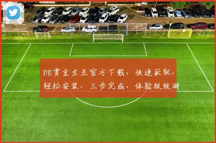 pg赏金女王官方下载，快速获取，轻松安装，三步完成，体验极致游戏乐趣