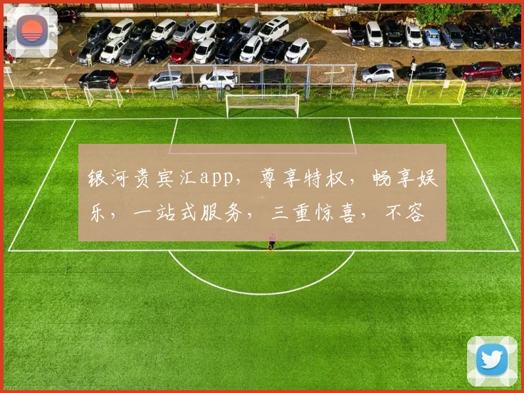 银河贵宾汇app，尊享特权，畅享娱乐，一站式服务，三重惊喜，不容错过