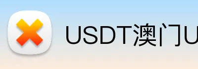 USDT澳门USDT体育投注 Logo